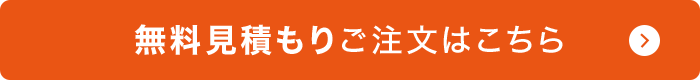 無料見積もりご注文はこちら